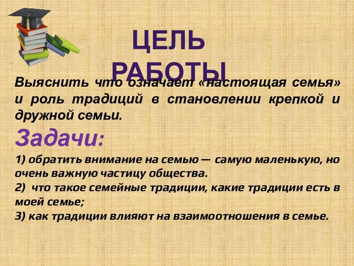 Цель работы Выяснить что означает «настоящая семья» и роль традиций в