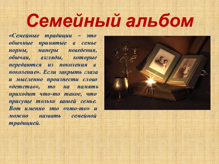 Семейный альбом «Семейные традиции – это обычные принятые в семье нормы,