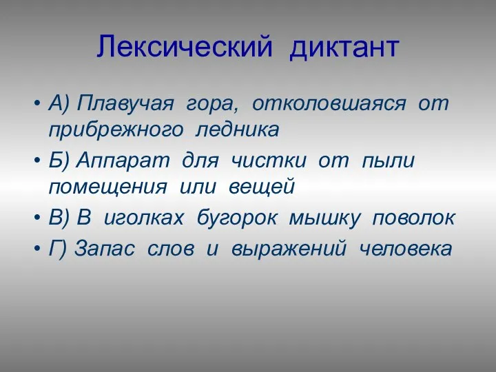 Лексический диктант А) Плавучая гора, отколовшаяся от прибрежного ледника Б) Аппарат