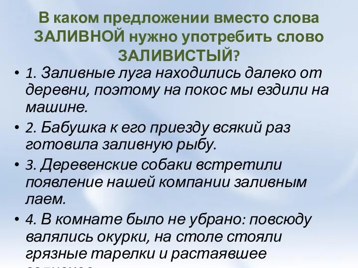 В каком предложении вместо слова ЗАЛИВНОЙ нужно употребить слово ЗАЛИВИСТЫЙ? 1.