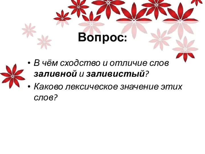 Вопрос: В чём сходство и отличие слов заливной и заливистый? Каково лексическое значение этих слов?