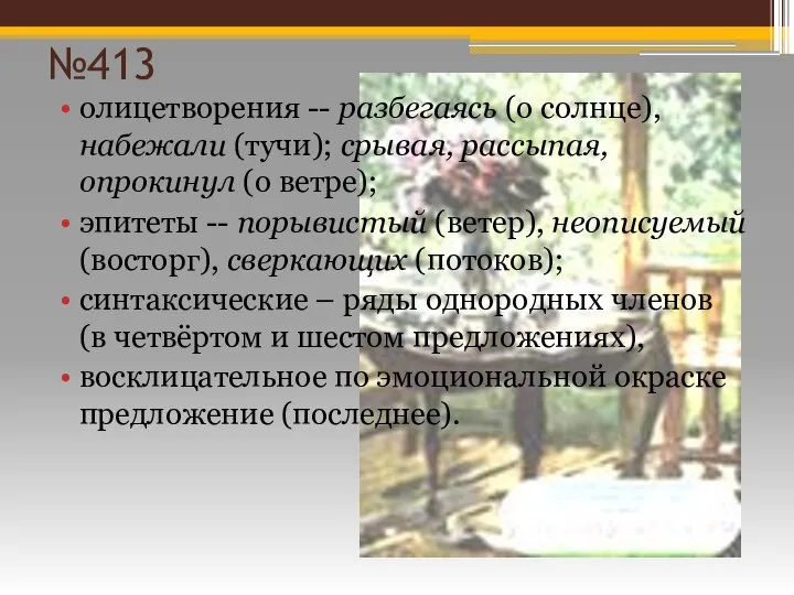 №413 олицетворения -- разбегаясь (о солнце), набежали (тучи); срывая, рассыпая, опрокинул