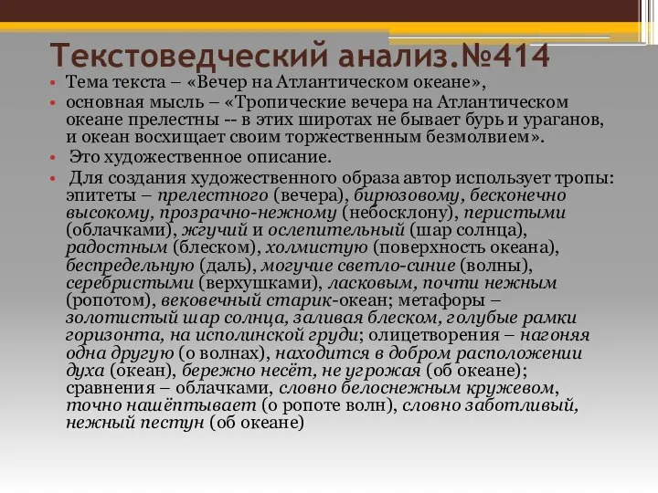 Текстоведческий анализ.№414 Тема текста – «Вечер на Атлантическом океане», основная мысль