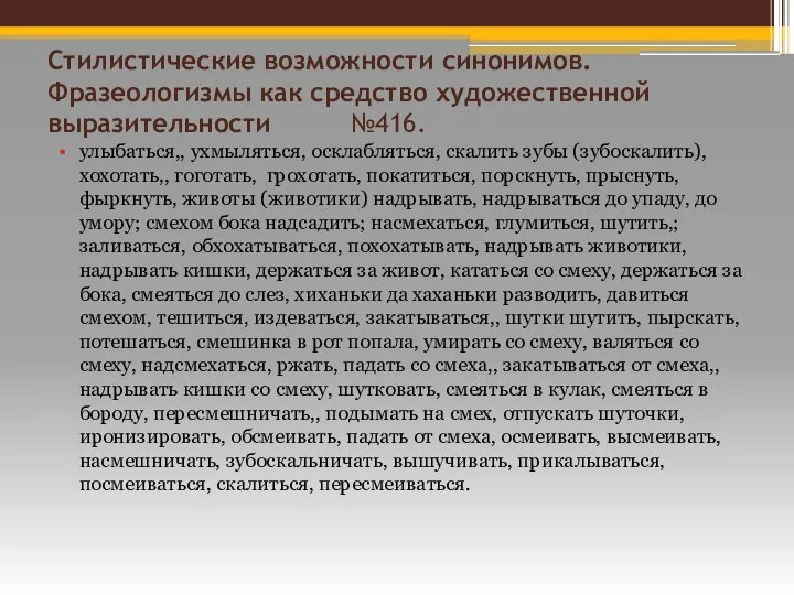 Стилистические возможности синонимов. Фразеологизмы как средство художественной выразительности №416. улыбаться,, ухмыляться,