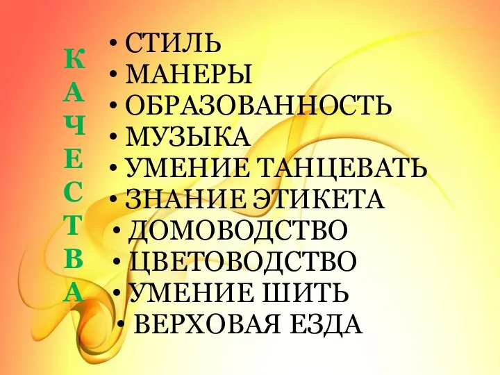 СТИЛЬ МАНЕРЫ ОБРАЗОВАННОСТЬ МУЗЫКА УМЕНИЕ ТАНЦЕВАТЬ ЗНАНИЕ ЭТИКЕТА ДОМОВОДСТВО ЦВЕТОВОДСТВО УМЕНИЕ