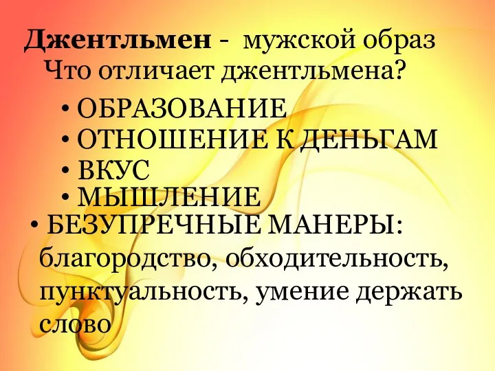 Джентльмен - мужской образ Что отличает джентльмена? ОБРАЗОВАНИЕ ОТНОШЕНИЕ К ДЕНЬГАМ