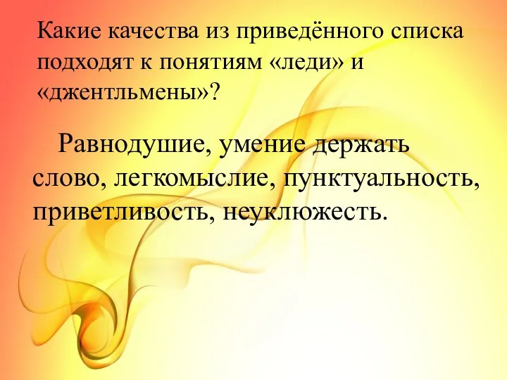 Какие качества из приведённого списка подходят к понятиям «леди» и «джентльмены»?