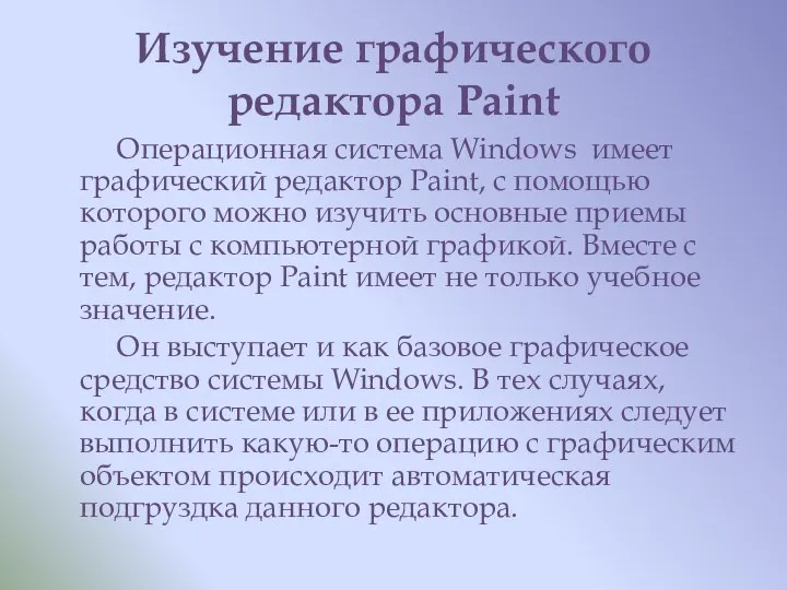 Изучение графического редактора Paint Операционная система Windows имеет графический редактор Paint,