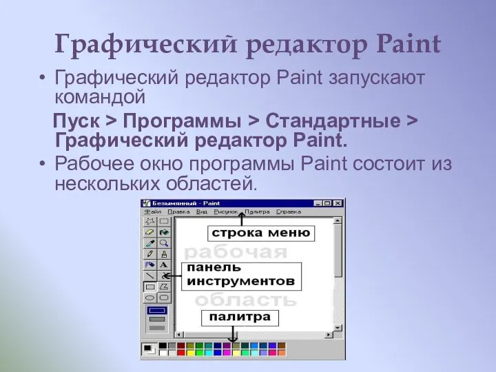 Графический редактор Paint Графический редактор Paint запускают командой Пуск > Программы