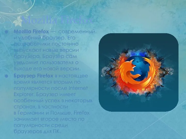 Mozilla Firefox Mozilla Firefox — современный и удобный браузер. Его разработчики
