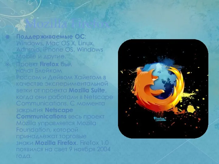 Mozilla Firefox Поддерживаемые ОС: Windows, Mac OS X, Linux, Adnroid, iPhone