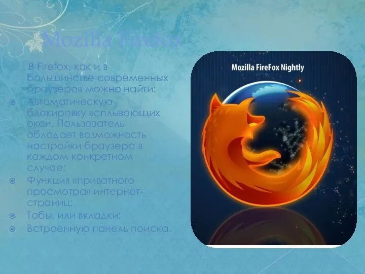 Mozilla Firefox В Firefox, как и в большинстве современных браузеров можно