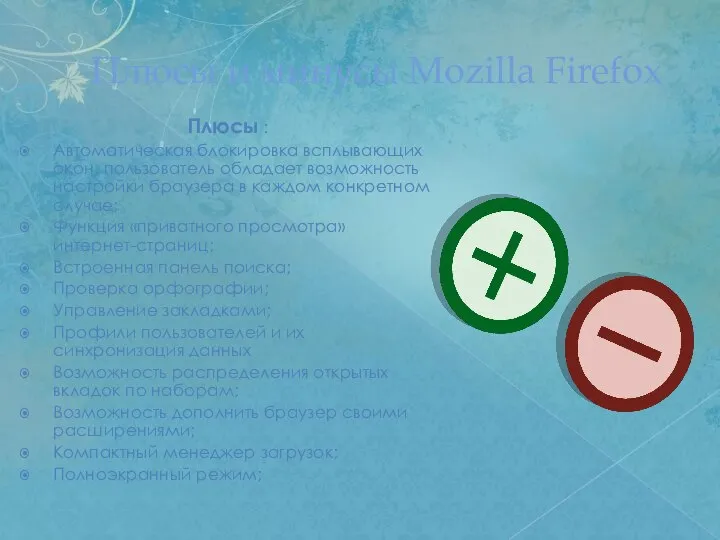 Плюсы и минусы Mozilla Firefox Плюсы : Автоматическая блокировка всплывающих окон,