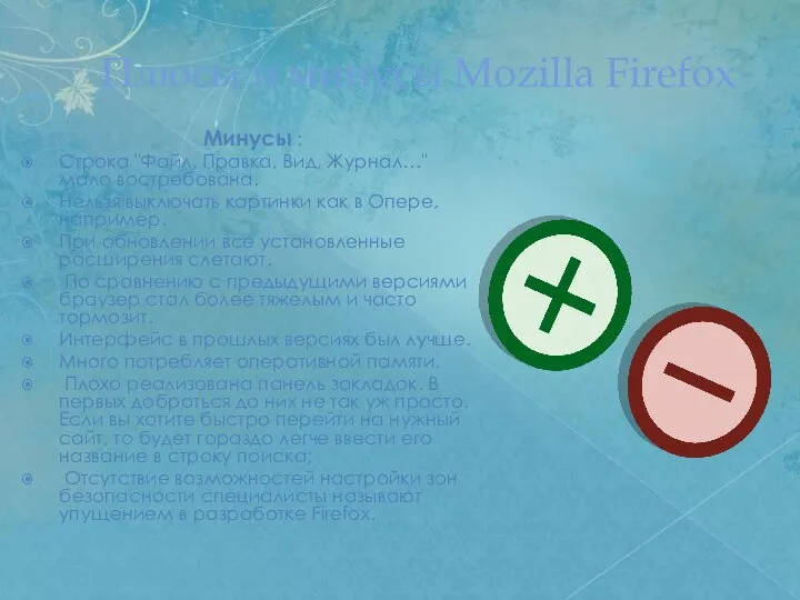 Плюсы и минусы Mozilla Firefox Минусы : Строка "Файл, Правка, Вид,