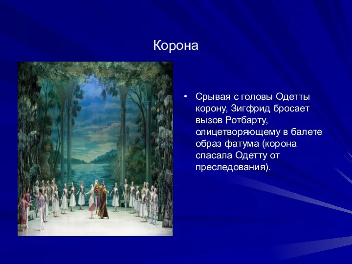 Корона Срывая с головы Одетты корону, Зигфрид бросает вызов Ротбарту, олицетворяющему