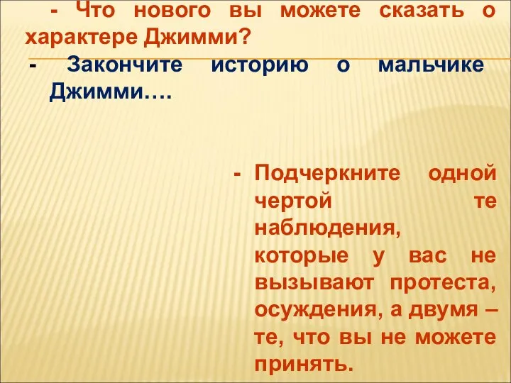 - Что нового вы можете сказать о характере Джимми? Закончите историю