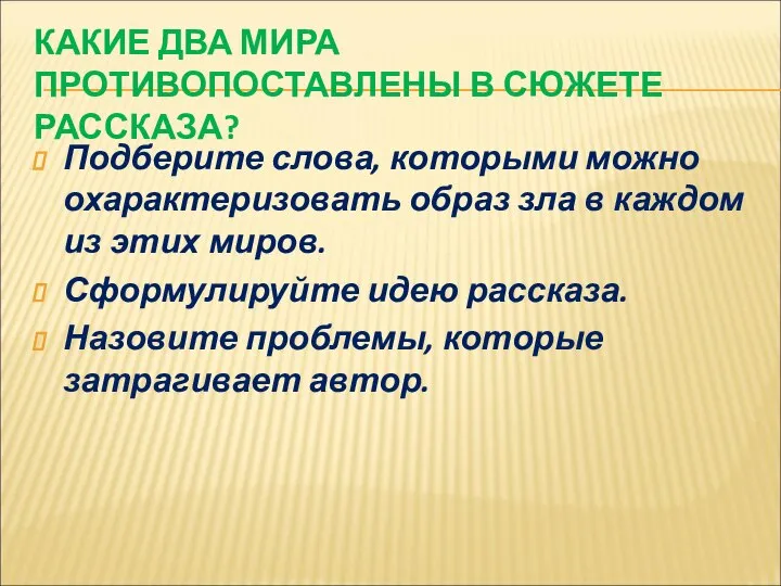 КАКИЕ ДВА МИРА ПРОТИВОПОСТАВЛЕНЫ В СЮЖЕТЕ РАССКАЗА? Подберите слова, которыми можно