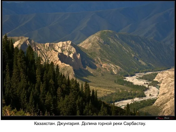 Казахстан. Джунгария. Долина горной реки Сарбастау.