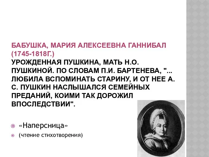 БАБУШКА, МАРИЯ АЛЕКСЕЕВНА ГАННИБАЛ (1745-1818Г.) УРОЖДЕННАЯ ПУШКИНА, МАТЬ Н.О. ПУШКИНОЙ. ПО