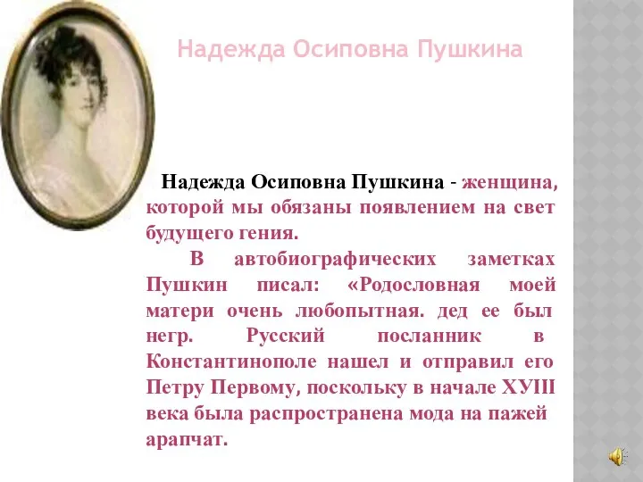 Надежда Осиповна Пушкина Надежда Осиповна Пушкина - женщина, которой мы обязаны