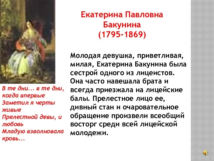 Екатерина Павловна Бакунина (1795-1869) В те дни... в те дни, когда