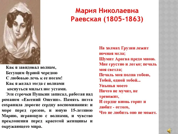 Мария Николаевна Раевская (1805-1863) На холмах Грузии лежит ночная мгла; Шумит