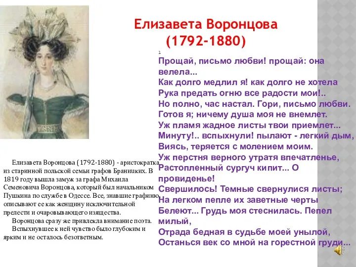 Елизавета Воронцова (1792-1880) Елизавета Bоронцовa (1792-1880) - аристократка из старинной польской