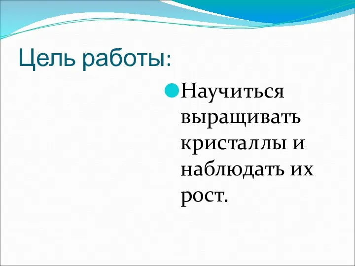 Цель работы: Научиться выращивать кристаллы и наблюдать их рост.