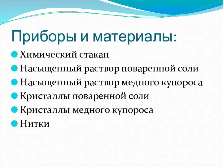 Приборы и материалы: Химический стакан Насыщенный раствор поваренной соли Насыщенный раствор