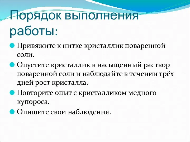 Порядок выполнения работы: Привяжите к нитке кристаллик поваренной соли. Опустите кристаллик