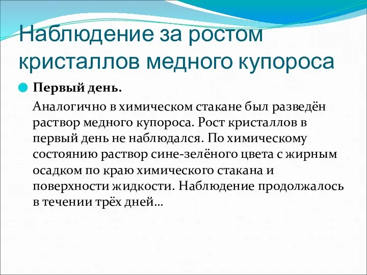 Наблюдение за ростом кристаллов медного купороса Первый день. Аналогично в химическом