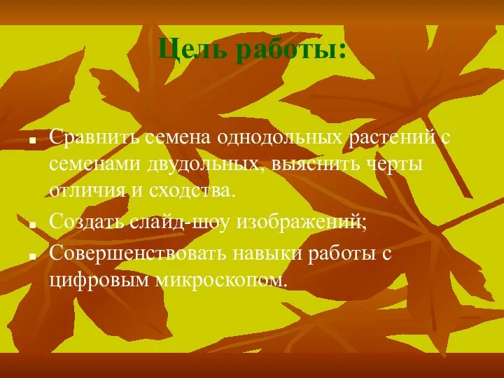 Цель работы: Сравнить семена однодольных растений с семенами двудольных, выяснить черты