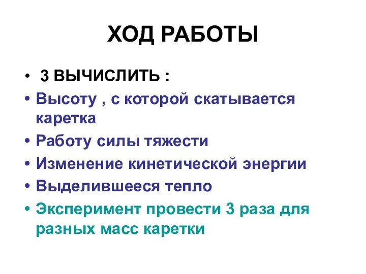 ХОД РАБОТЫ 3 ВЫЧИСЛИТЬ : Высоту , с которой скатывается каретка