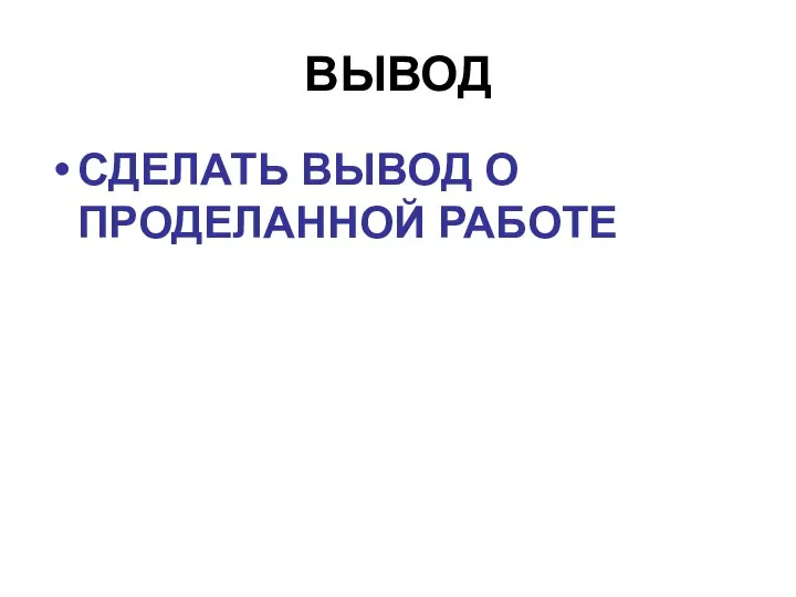 ВЫВОД СДЕЛАТЬ ВЫВОД О ПРОДЕЛАННОЙ РАБОТЕ