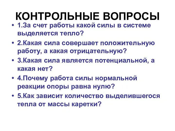 КОНТРОЛЬНЫЕ ВОПРОСЫ 1.За счет работы какой силы в системе выделяется тепло?