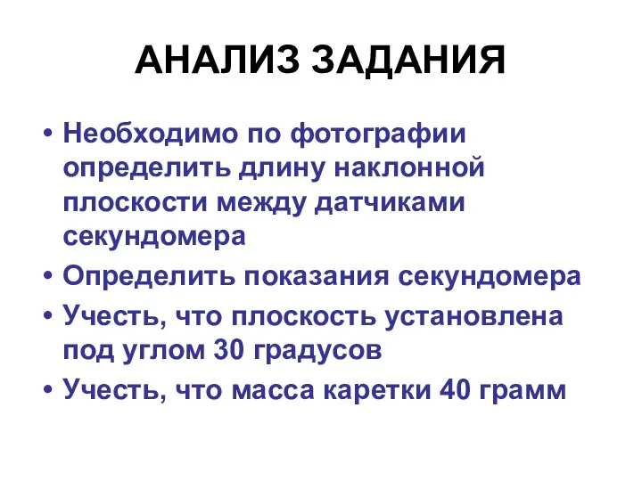 АНАЛИЗ ЗАДАНИЯ Необходимо по фотографии определить длину наклонной плоскости между датчиками