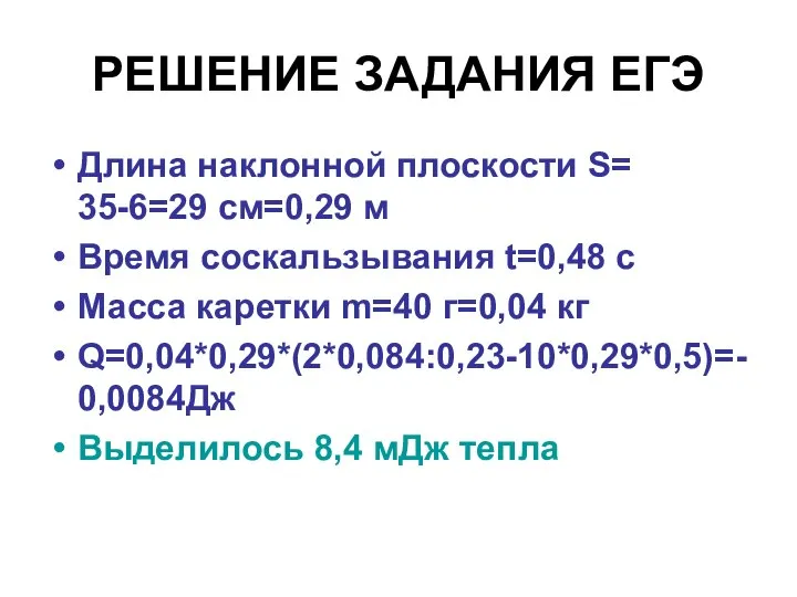 РЕШЕНИЕ ЗАДАНИЯ ЕГЭ Длина наклонной плоскости S= 35-6=29 см=0,29 м Время