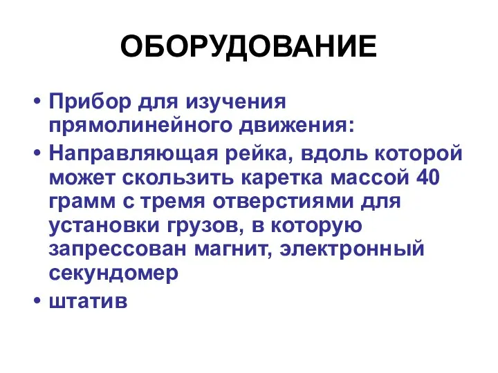 ОБОРУДОВАНИЕ Прибор для изучения прямолинейного движения: Направляющая рейка, вдоль которой может