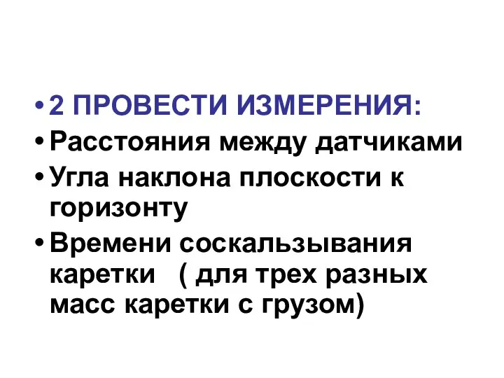 2 ПРОВЕСТИ ИЗМЕРЕНИЯ: Расстояния между датчиками Угла наклона плоскости к горизонту