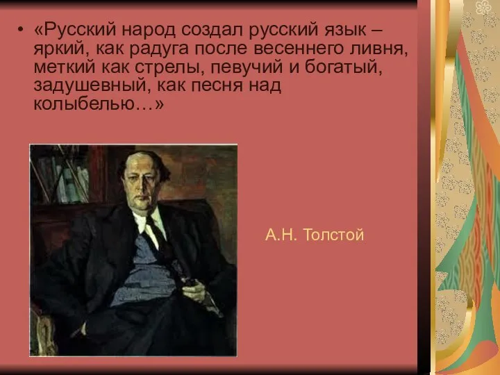 А.Н. Толстой «Русский народ создал русский язык – яркий, как радуга