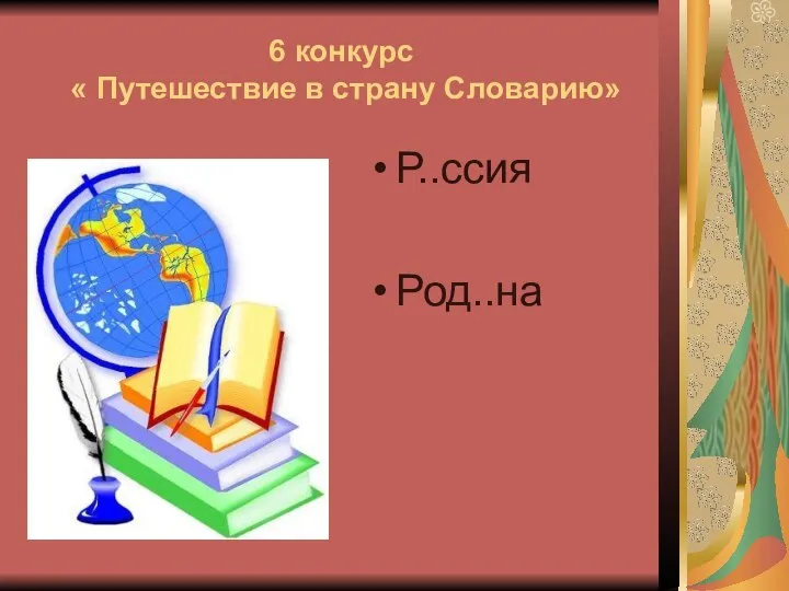 6 конкурс « Путешествие в страну Словарию» Р..ссия Род..на