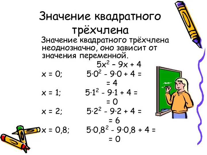Значение квадратного трёхчлена Значение квадратного трёхчлена неоднозначно, оно зависит от значения