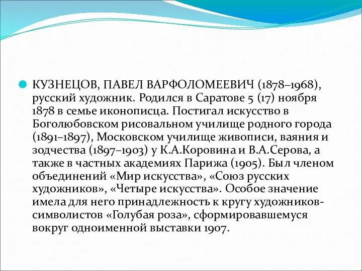 КУЗНЕЦОВ, ПАВЕЛ ВАРФОЛОМЕЕВИЧ (1878–1968), русский художник. Родился в Саратове 5 (17)