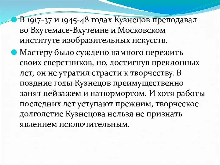 В 1917-37 и 1945-48 годах Кузнецов преподавал во Вхутемасе-Вхутеине и Московском