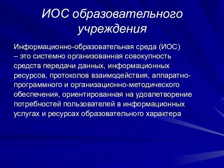 ИОС образовательного учреждения Информационно-образовательная среда (ИОС) – это системно организованная совокупность