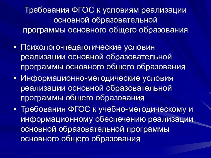 Требования ФГОС к условиям реализации основной образовательной программы основного общего образования