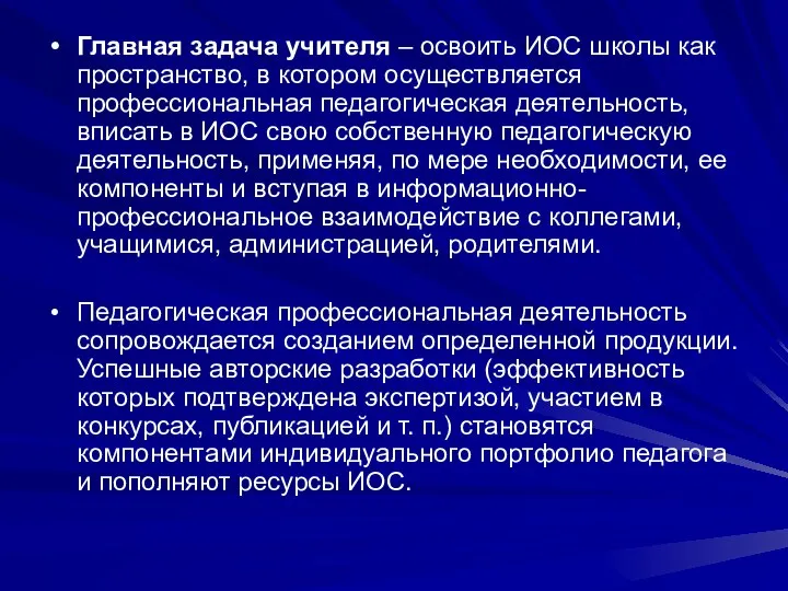 Главная задача учителя – освоить ИОС школы как пространство, в котором