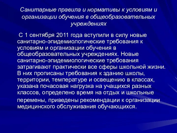 Санитарные правила и нормативы к условиям и организации обучения в общеобразовательных