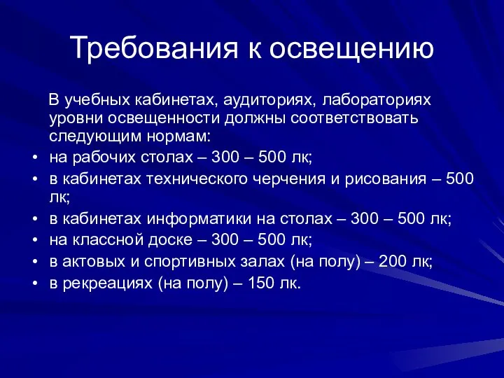 Требования к освещению В учебных кабинетах, аудиториях, лабораториях уровни освещенности должны