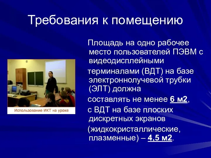 Требования к помещению Площадь на одно рабочее место пользователей ПЭВМ с